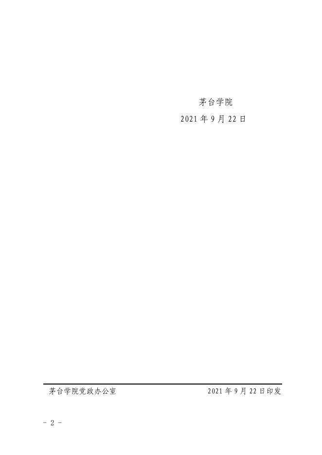关于印发《茅台学院本科教学工作合格评估2021-2022学年第一学期工作月历》的通知.pdf
