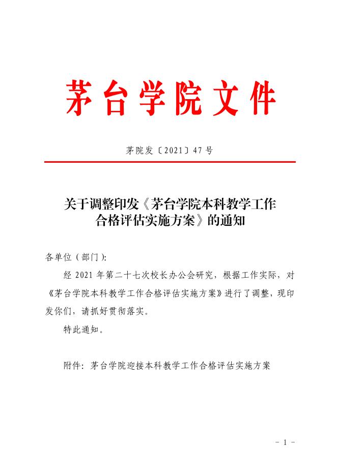 关于调整印发《茅台学院本科教学工作合格评估实施方案》的通知.pdf