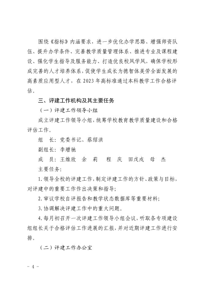 关于调整印发《茅台学院本科教学工作合格评估实施方案》的通知.pdf