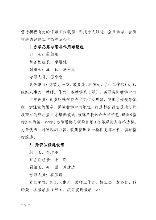 关于调整印发《茅台学院本科教学工作合格评估实施方案》的通知.pdf