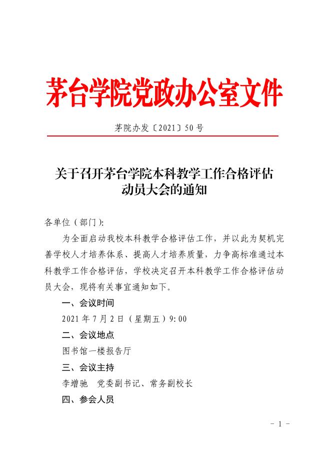 关于召开茅台学院本科教学工作合格评估动员大会的通知.pdf