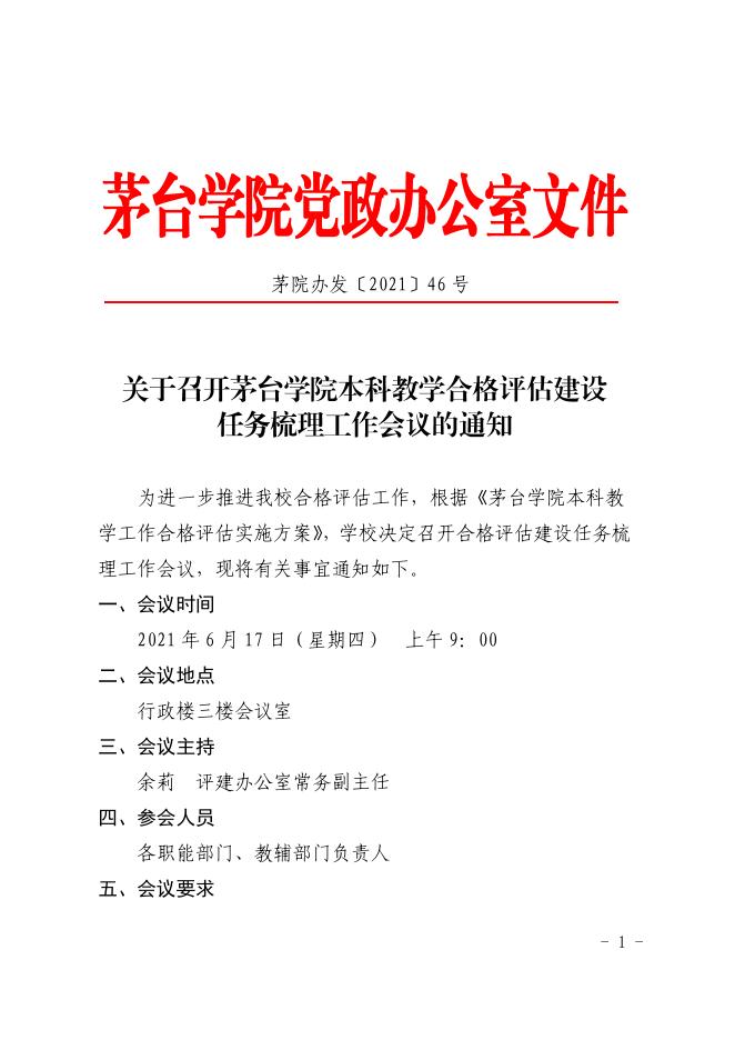 关于召开茅台学院本科教学合格评估建设任务梳理工作会议的通知.pdf