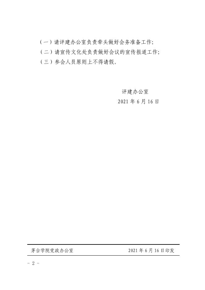 关于召开茅台学院本科教学合格评估建设任务梳理工作会议的通知.pdf