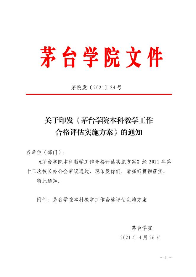 关于印发《茅台学院迎接本科教学工作合格评估实施方案》的通知 .pdf