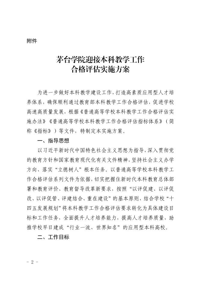 关于印发《茅台学院迎接本科教学工作合格评估实施方案》的通知 .pdf