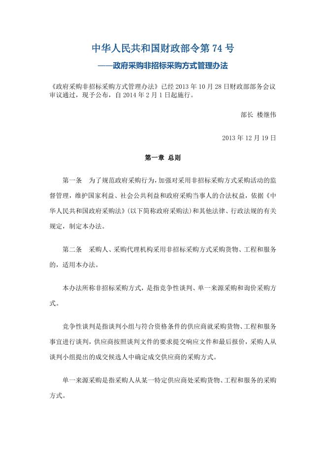 中华人民共和国财政部令第74号政府采购非招标采购方式管理办法.doc