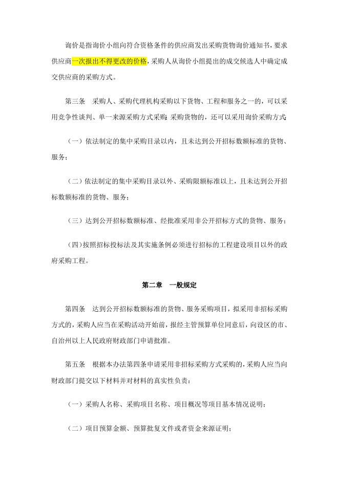 中华人民共和国财政部令第74号政府采购非招标采购方式管理办法.doc