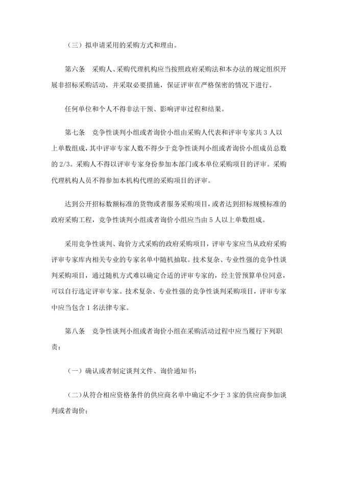 中华人民共和国财政部令第74号政府采购非招标采购方式管理办法.doc