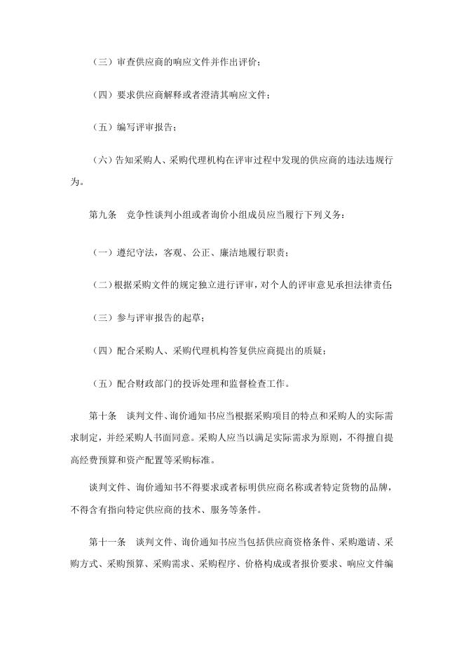 中华人民共和国财政部令第74号政府采购非招标采购方式管理办法.doc
