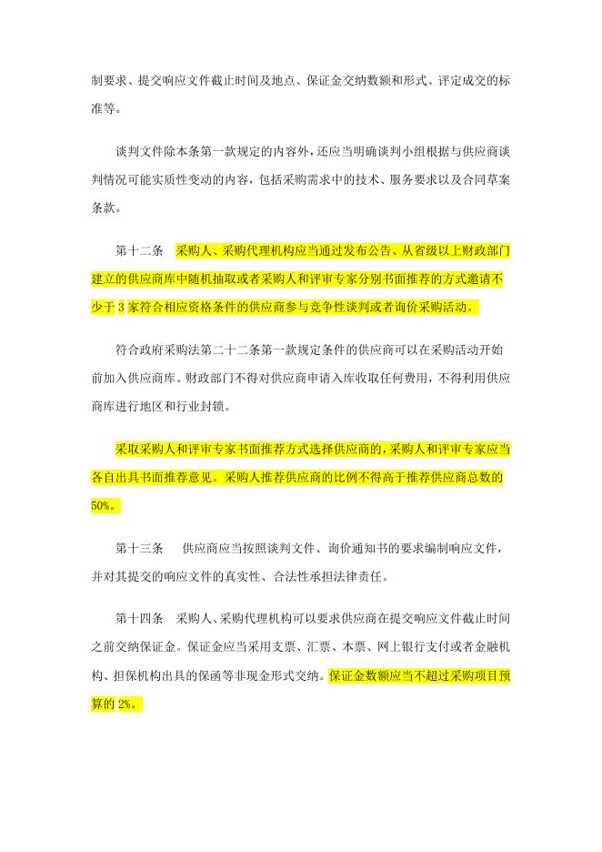 中华人民共和国财政部令第74号政府采购非招标采购方式管理办法.doc