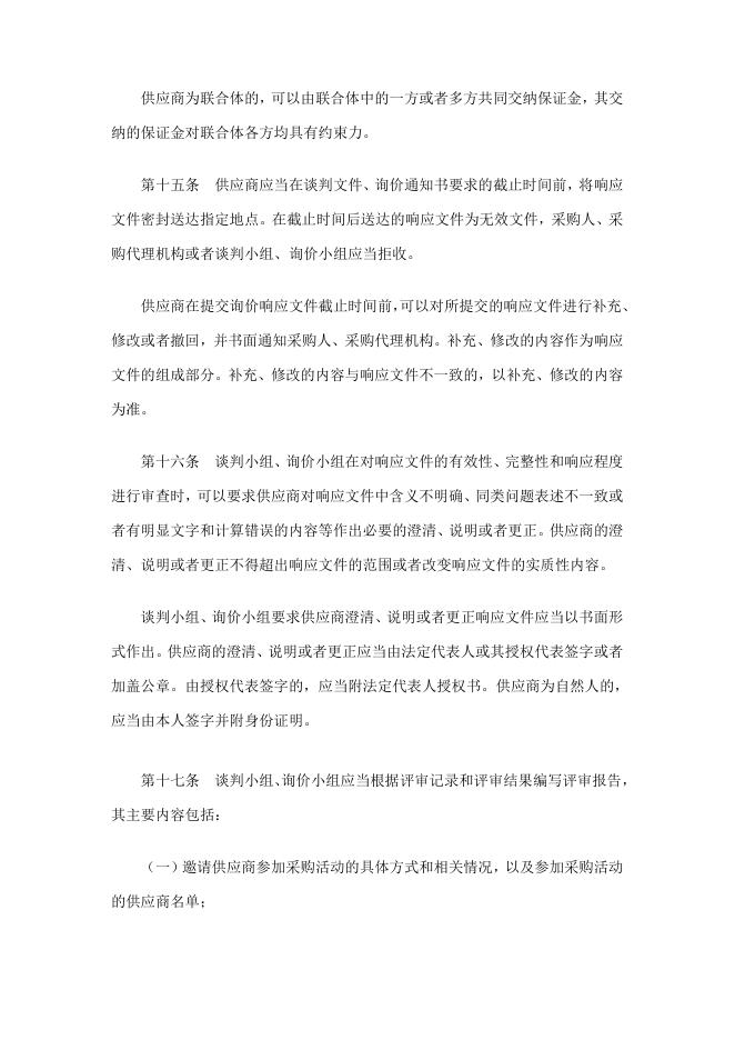 中华人民共和国财政部令第74号政府采购非招标采购方式管理办法.doc