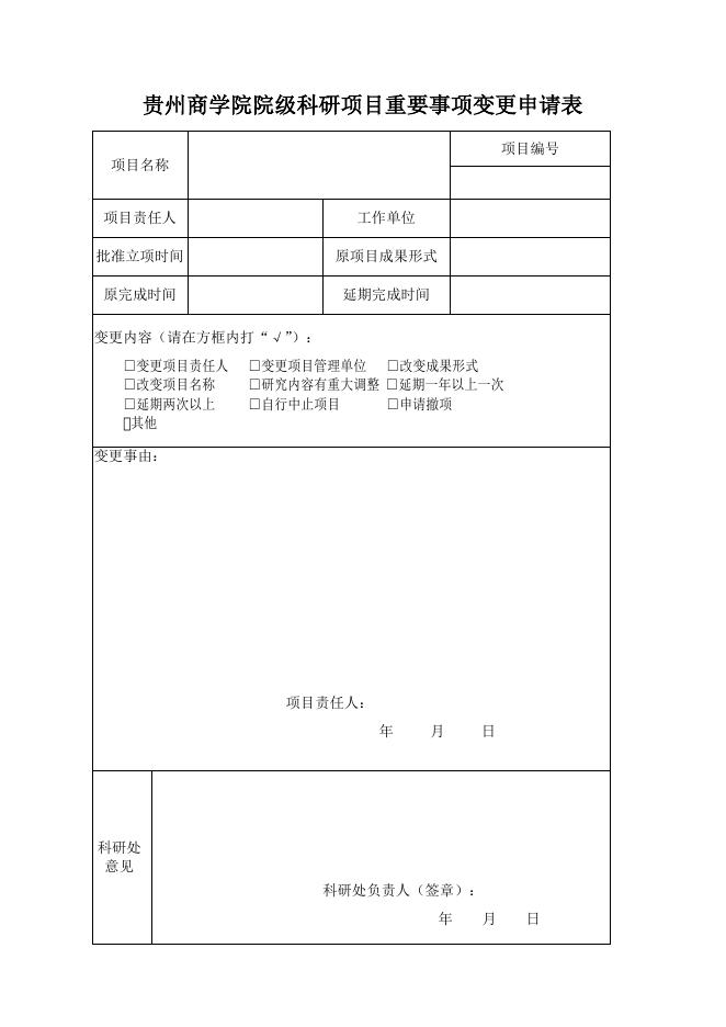 院级项目中期变更模板.doc