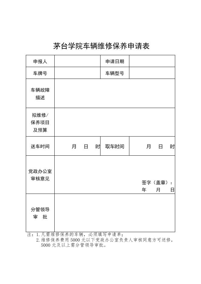 77号附件：茅台学院车辆维修保养申请表.docx