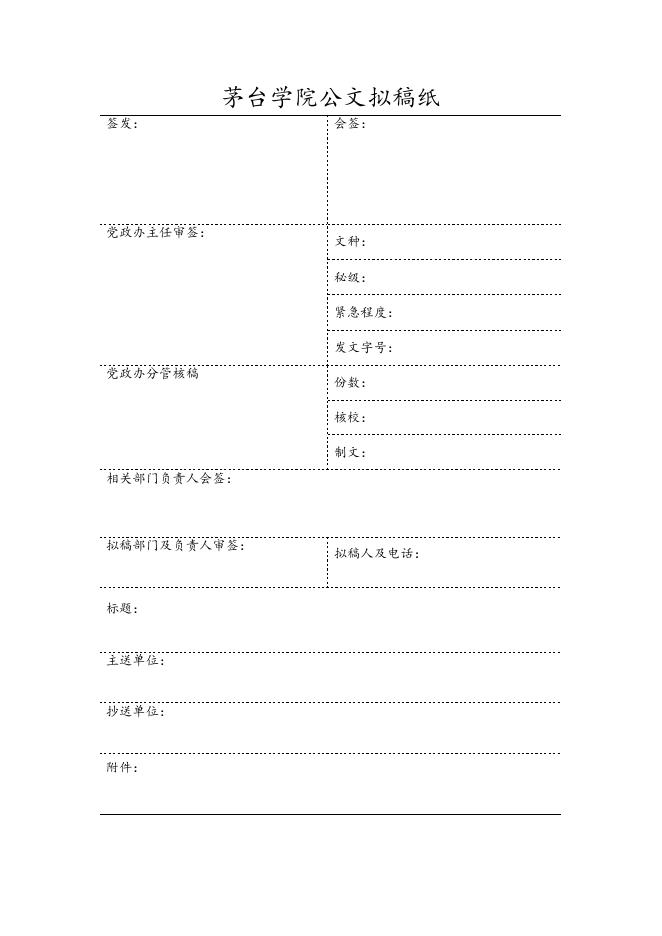 5茅台学院公文拟稿纸-框线黑色.docx