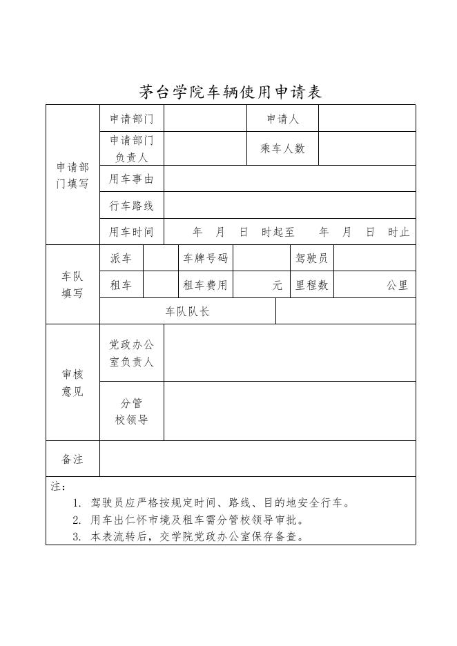 车辆使用申请表.docx