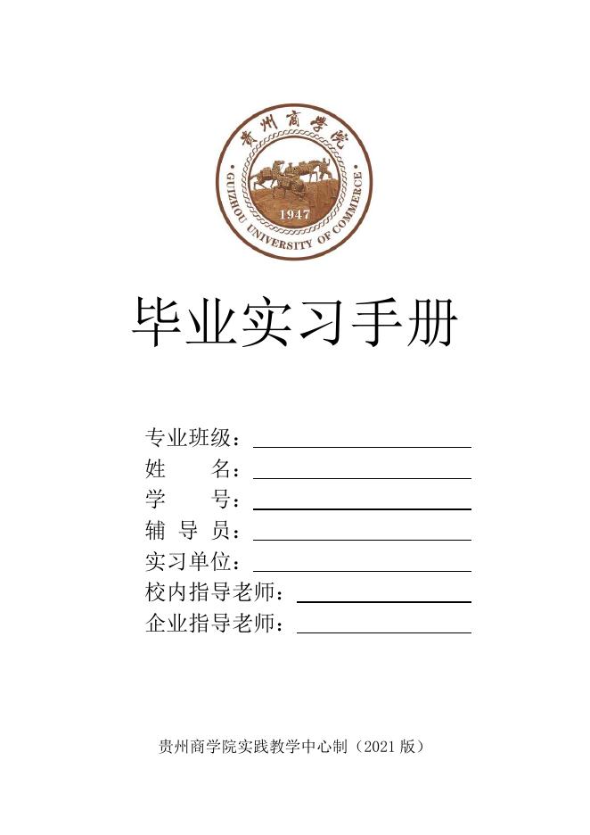 1毕业实习手册.docx