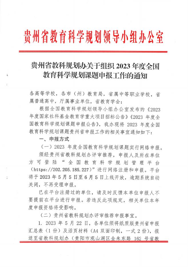 贵州省教科规划办关于组织2023年度全国教育科学规划课题申报工作的通知.pdf