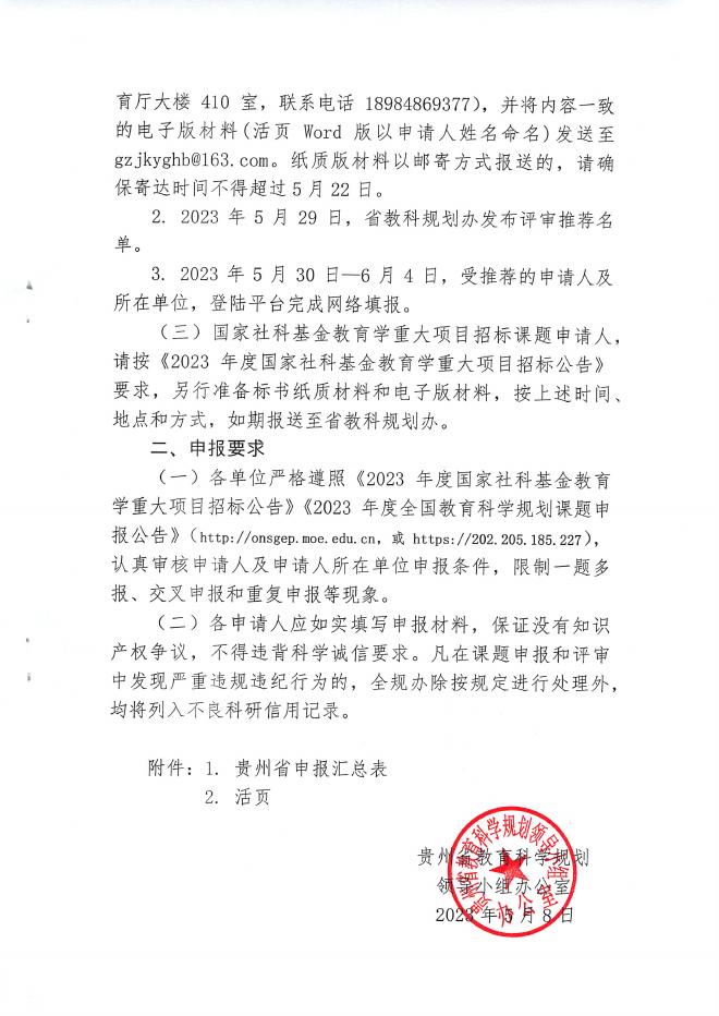 贵州省教科规划办关于组织2023年度全国教育科学规划课题申报工作的通知.pdf