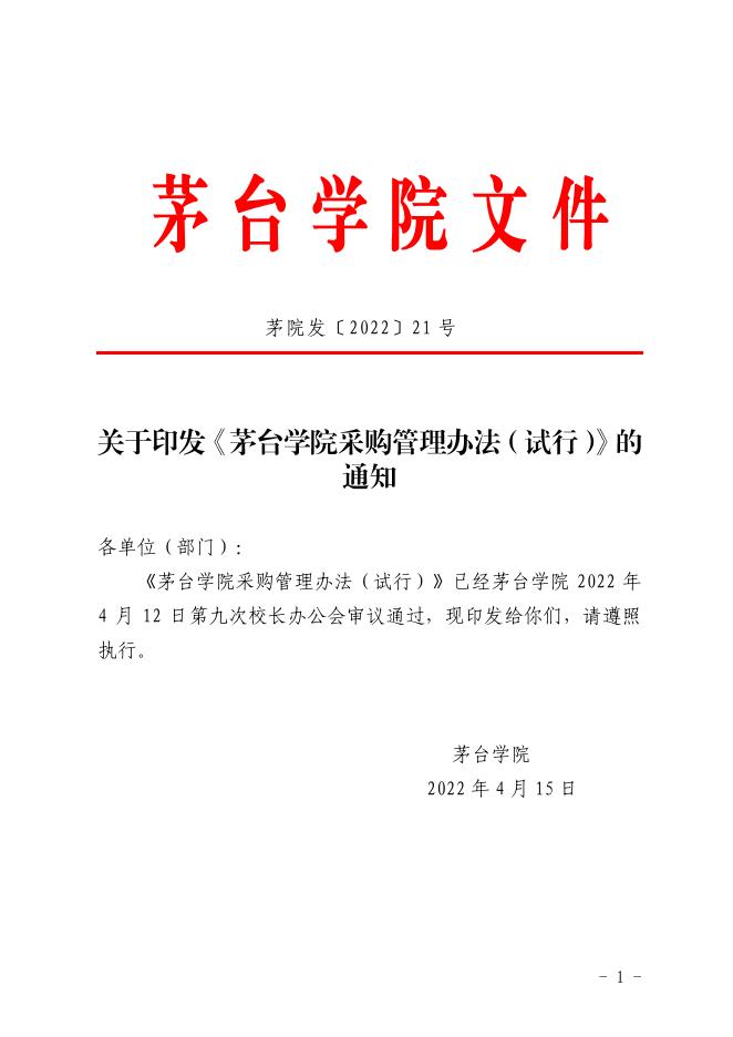 茅台学院采购管理办法（试行）.pdf
