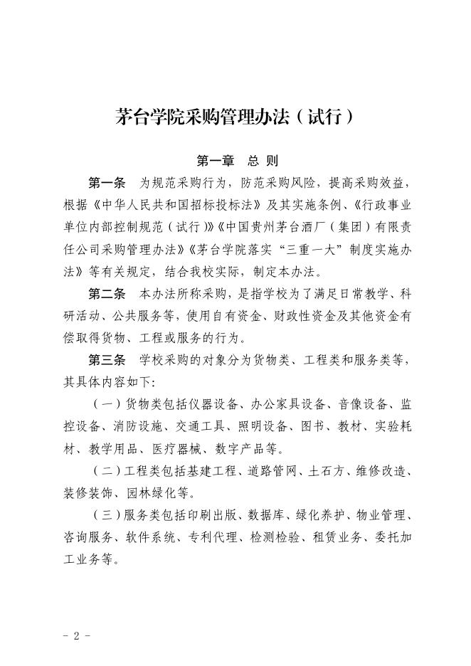 茅台学院采购管理办法（试行）.pdf
