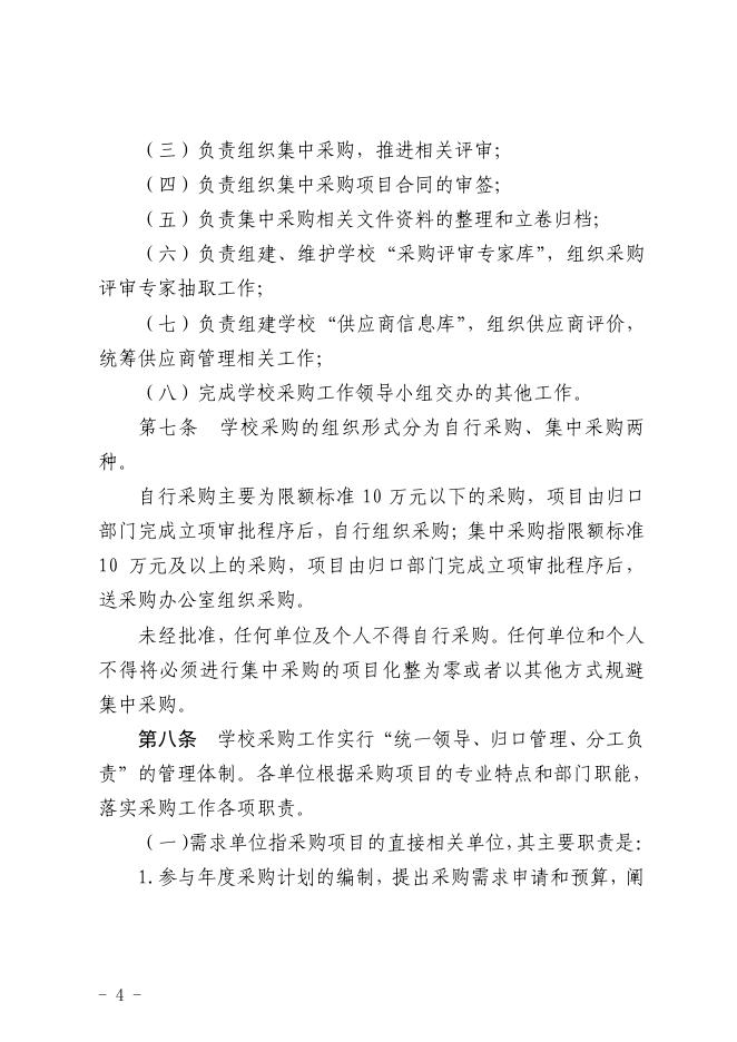茅台学院采购管理办法（试行）.pdf