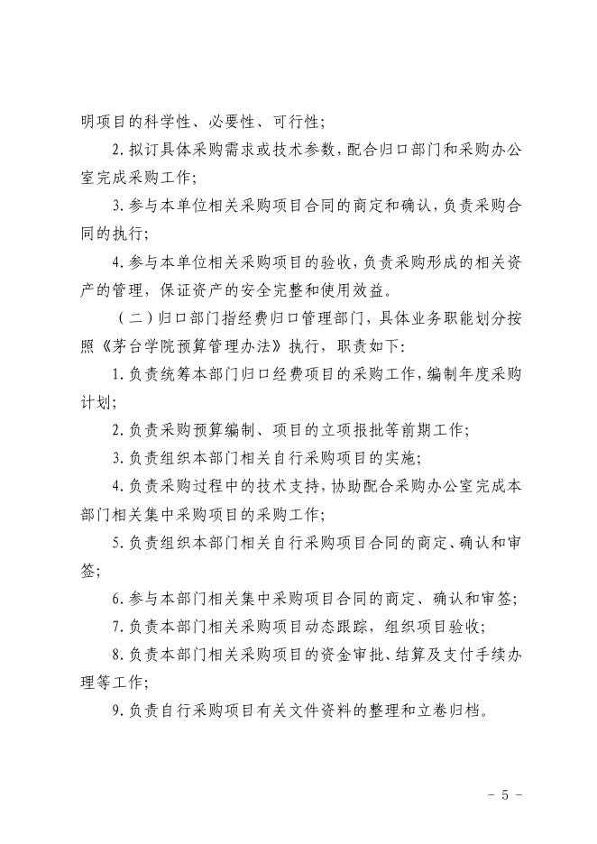 茅台学院采购管理办法（试行）.pdf