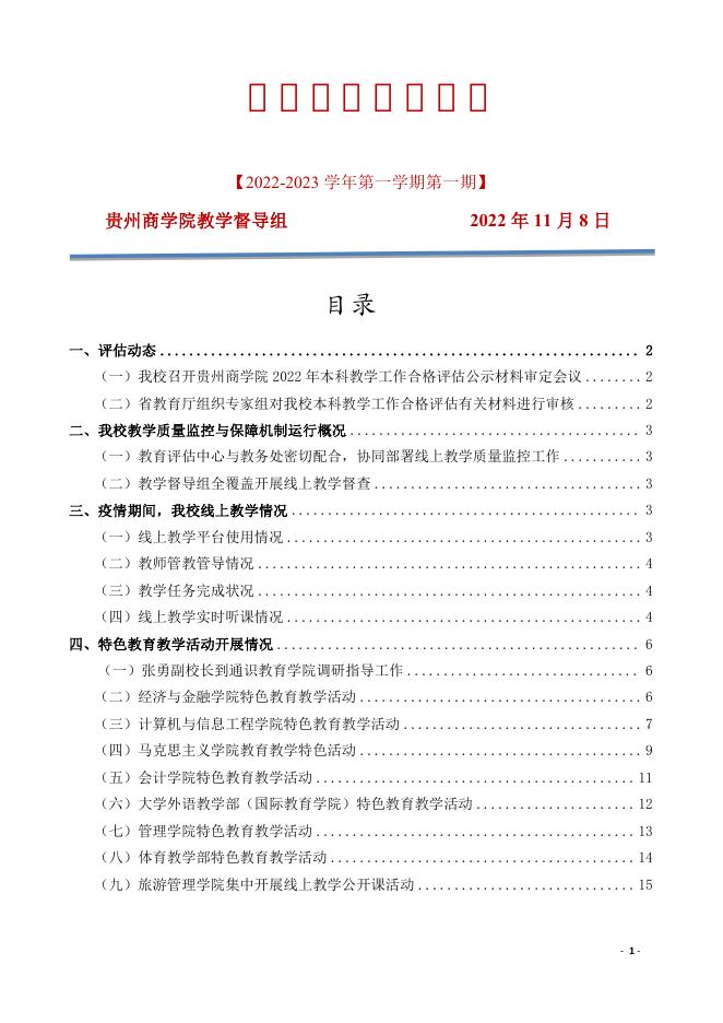 贵州商学院教学督导工作简报（2022-2023学年第一学期第一期）.pdf