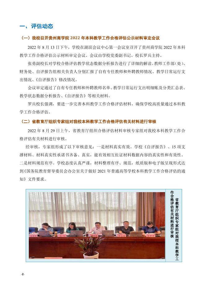贵州商学院教学督导工作简报（2022-2023学年第一学期第一期）.pdf