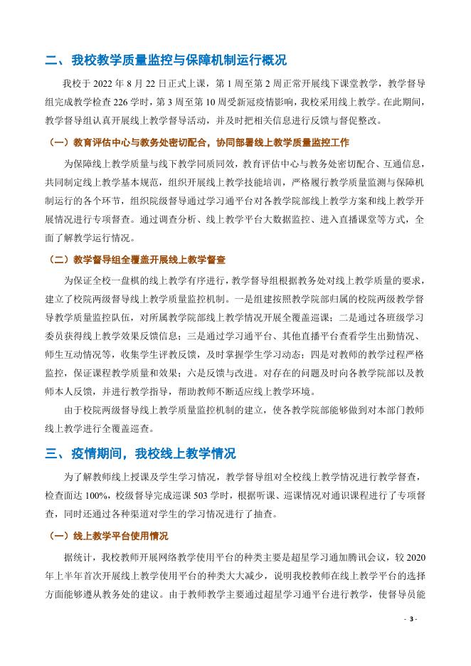 贵州商学院教学督导工作简报（2022-2023学年第一学期第一期）.pdf