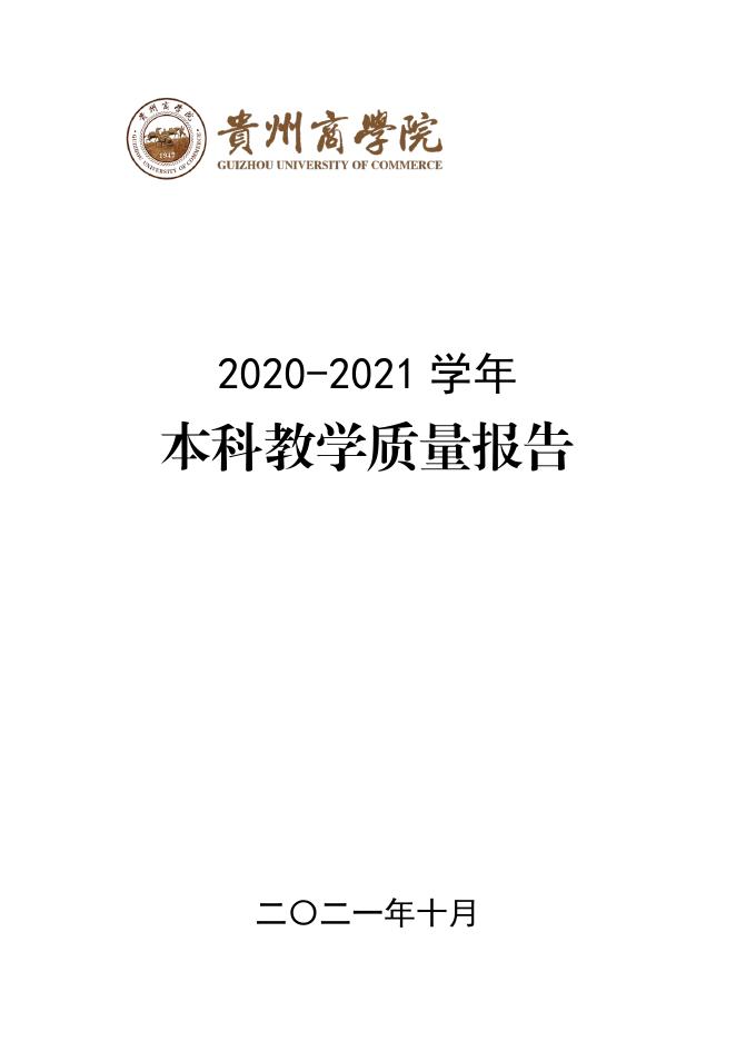 贵州商学院2020-2021学年本科教学质量报告.pdf