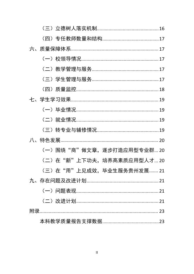 贵州商学院2020-2021学年本科教学质量报告.pdf