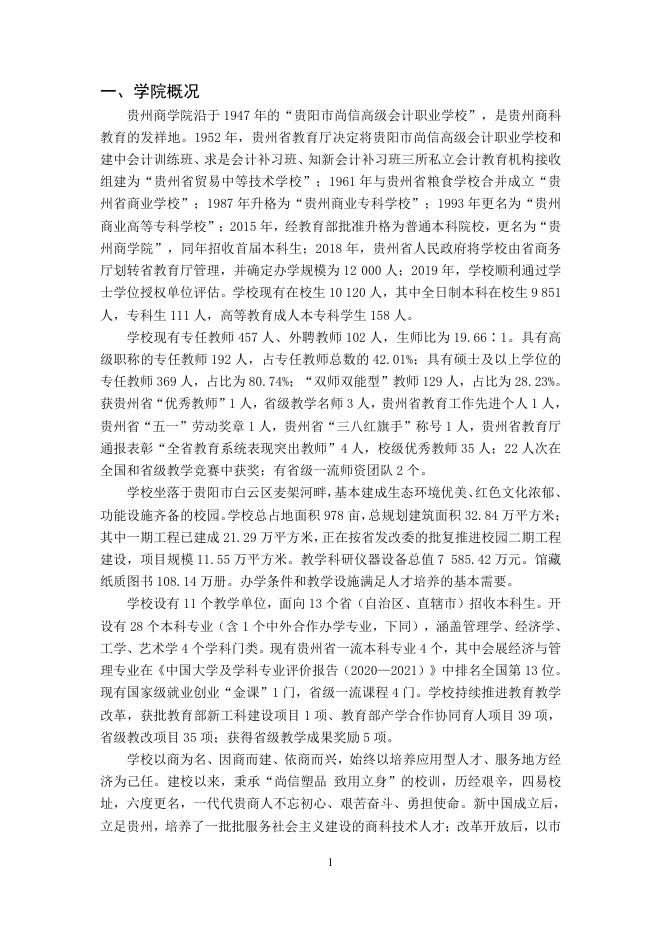 贵州商学院2020-2021学年本科教学质量报告.pdf