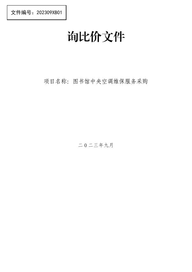 附件1：询比价文件-中央空调维保服务采购.pdf