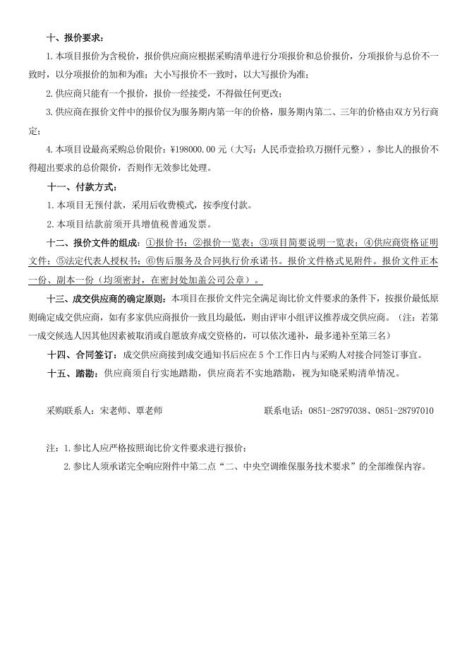 附件1：询比价文件-中央空调维保服务采购.pdf