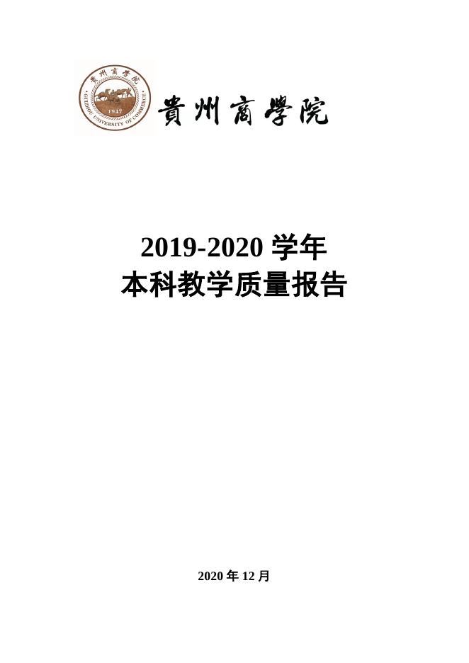 2019-2020学年贵州商学院本科教学质量报告20201222.pdf