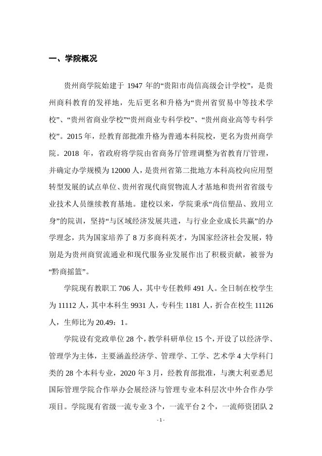 2019-2020学年贵州商学院本科教学质量报告20201222.pdf