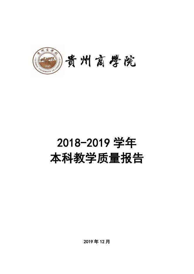 贵州商学院2018-2019学年本科教学质量报告.pdf
