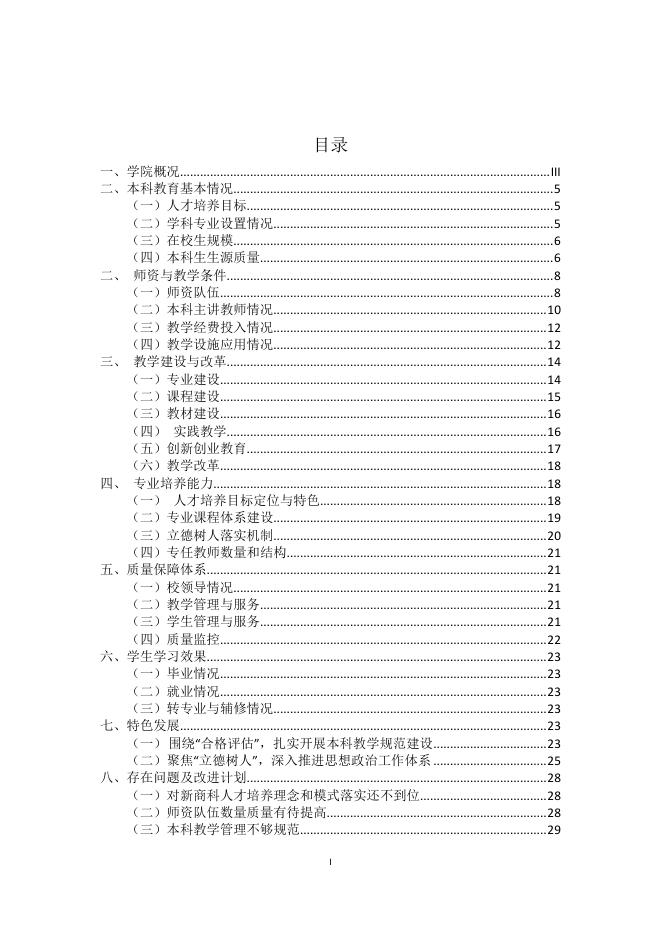 贵州商学院2018-2019学年本科教学质量报告.pdf