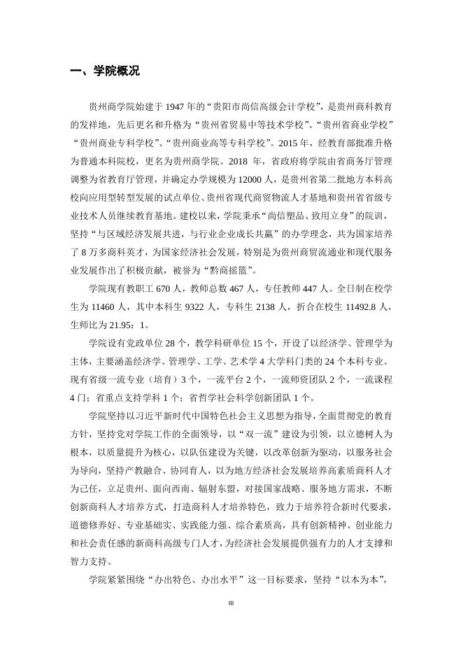 贵州商学院2018-2019学年本科教学质量报告.pdf