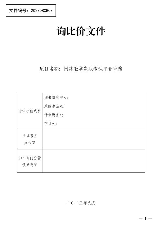 附件1：询比价文件-网络教学实践考试平台采购项目-审定版.pdf