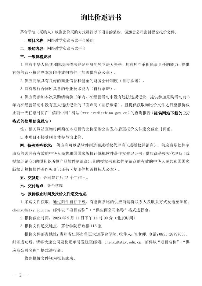 附件1：询比价文件-网络教学实践考试平台采购项目-审定版.pdf