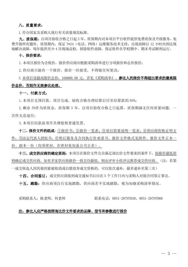 附件1：询比价文件-网络教学实践考试平台采购项目-审定版.pdf