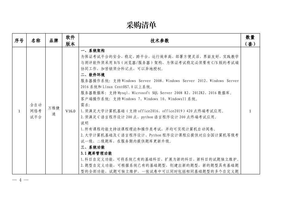 附件1：询比价文件-网络教学实践考试平台采购项目-审定版.pdf