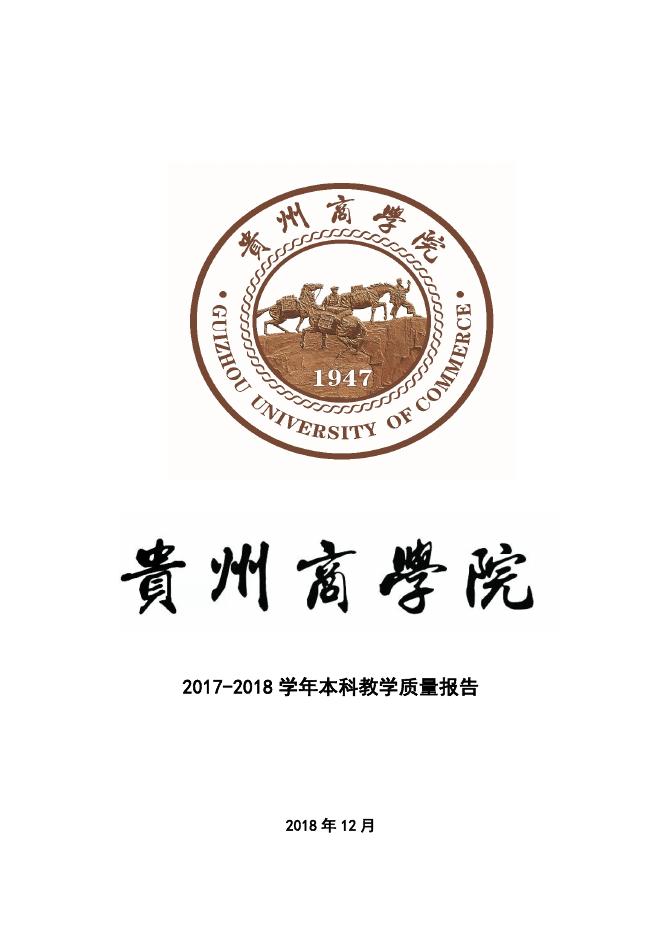 贵州商学院2017-2018学年本科教学质量报告.pdf