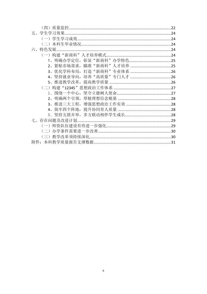 贵州商学院2017-2018学年本科教学质量报告.pdf