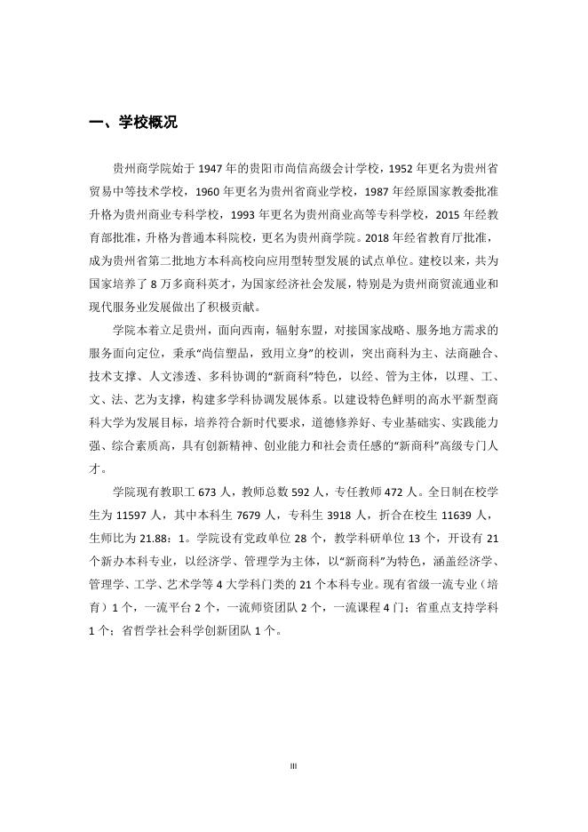 贵州商学院2017-2018学年本科教学质量报告.pdf