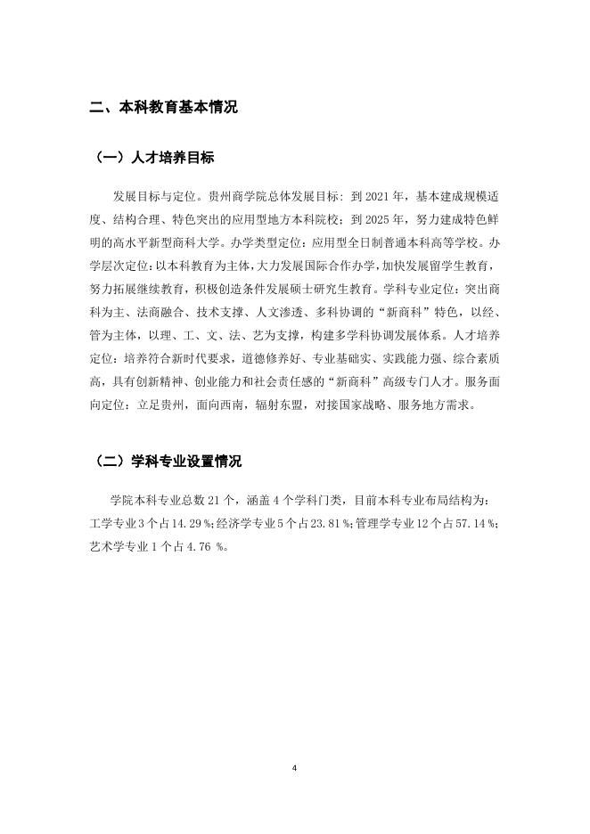 贵州商学院2017-2018学年本科教学质量报告.pdf