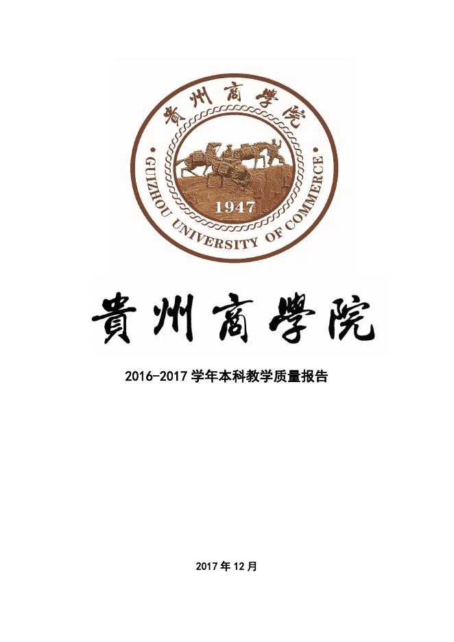 贵州商学院2016-2017学年本科教学质量报告.pdf