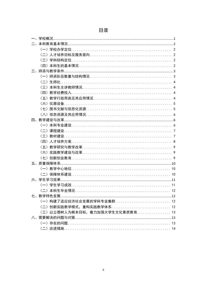 贵州商学院2016-2017学年本科教学质量报告.pdf