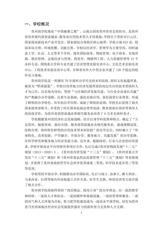 贵州商学院2016-2017学年本科教学质量报告.pdf